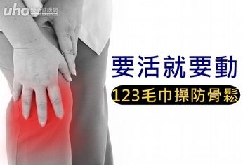 要活就要動 教你123毛巾操防骨鬆