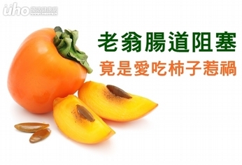 老翁腸道阻塞 竟是愛吃柿子惹禍!