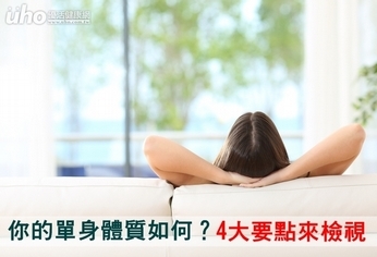 你的單身體質如何？4大要點來檢視