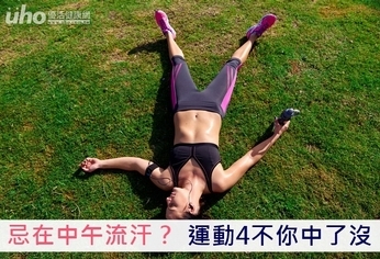 忌在中午流汗?運動4不你中了沒