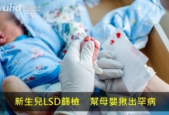 新生兒LSD篩檢 幫母嬰揪出罕病