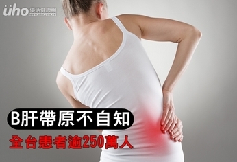 B肝帶原不自知 全台患者逾250萬人