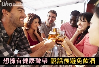 想擁有健康聲帶　說話後避免飲酒！