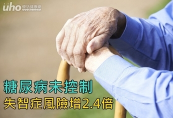 糖尿病未控制 失智症風險增2.4倍