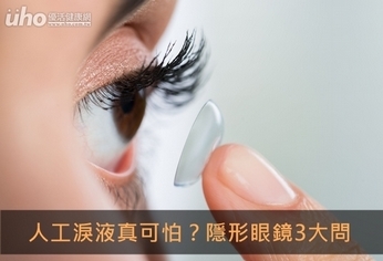 人工淚液真可怕？隱形眼鏡3大問