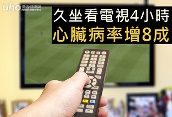 久坐看電視4小時 心臟病率增8成!