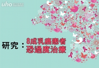 研究:8成乳癌患者恐過度治療!