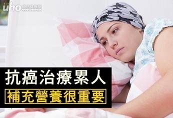 抗癌治療累人 補充營養很重要