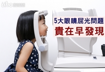 5大眼睛屈光問題怎麼解?貴在早發現
