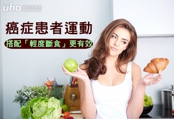 癌症患者運動 搭配「輕度斷食」更有效
