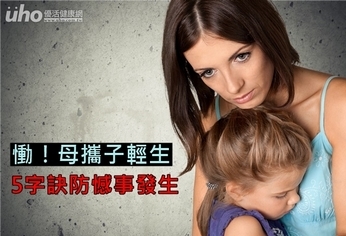 慟!母攜子輕生 5字訣防憾事發生