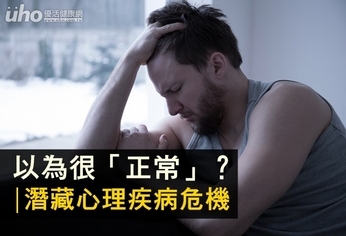 以為很「正常」？潛藏心理疾病危機