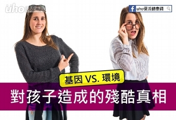 基因與環境 對孩子造成的殘酷真相