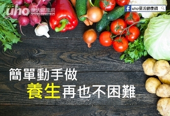 簡單動手做 養生再也不困難