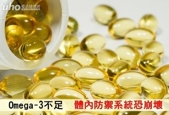 Omega-3不足　體內防禦系統恐崩壞