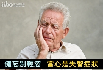 健忘別輕忽 當心是失智症狀