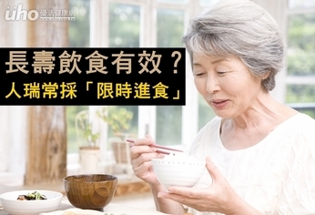 長壽飲食有效？人瑞常採「限時進食」