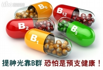 提神光靠B群　恐怕是預支健康！