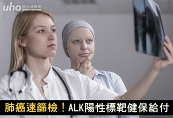 肺癌速篩檢!ALK陽性標靶健保給付
