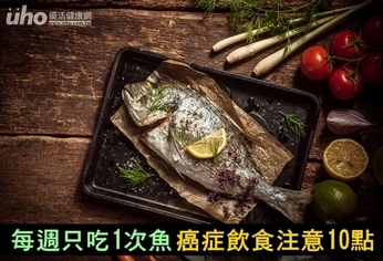 每週只吃1次魚！癌症飲食注意10點