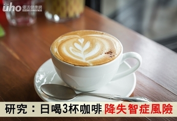 研究：日喝3杯咖啡　降失智症風險