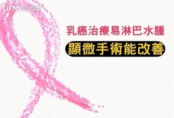 乳癌治療易淋巴水腫 顯微手術能改善