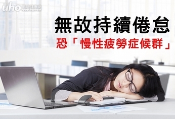 無故持續倦怠 恐「慢性疲勞症候群」