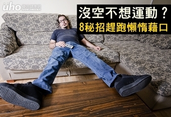 沒空不想運動?8秘招趕跑懶惰藉口