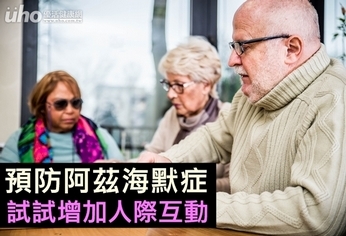 預防阿茲海默症 試試增加人際互動
