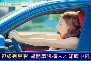 視線有黑影　婦開車險撞人才知眼中風