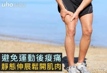 避免運動後痠痛!靜態伸展鬆開肌肉