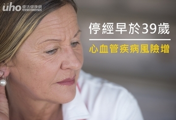 停經早於39歲 心血管疾病風險增