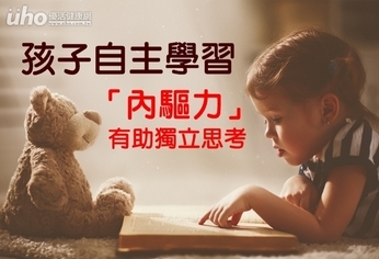 孩子自主學習 「內驅力」有助獨立思考