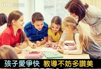 孩子愛爭快 教導不妨多讚美