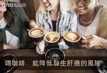 喝咖啡 能降低發生肝癌的風險