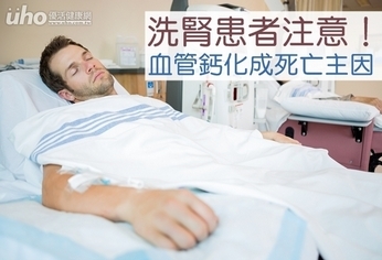 洗腎患者注意！血管鈣化成死亡主因