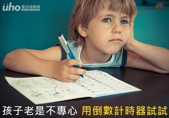 孩子老是不專心 用倒數計時器試試!