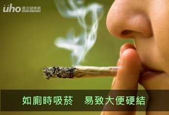 如廁時吸菸　易致大便硬結