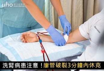 洗腎病患注意!廔管破裂3分鐘內休克