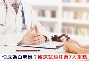 怕成為白老鼠？臨床試驗注意7大重點