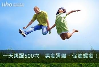 一天跳500次　晃動胃腸、促蠕動！