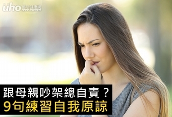 跟母親吵架總自責？9句練習自我原諒