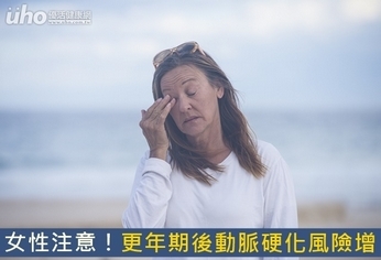 女性注意!更年期後動脈硬化風險增