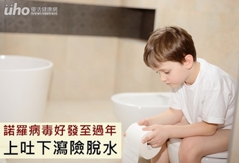 諾羅病毒好發至過年 上吐下瀉險脫水