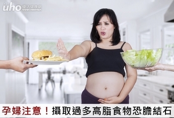 孕婦注意！攝取過多高脂食物恐膽結石