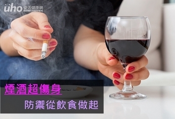 煙酒超傷身　防禦從飲食做起