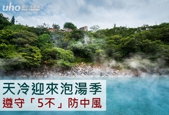 天冷迎來泡湯季 遵守「5不」防中風
