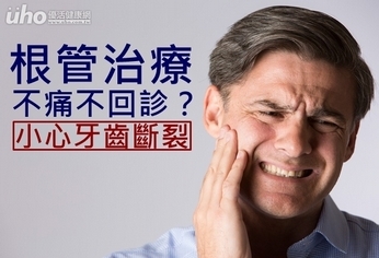根管治療不痛不回診?小心牙齒斷裂