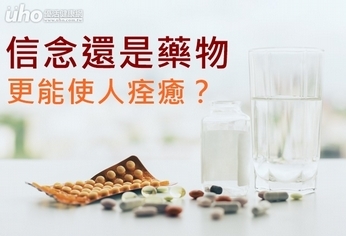 信念還是藥物更能使人痊癒？