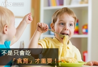 不是只會吃　「食育」才重要！